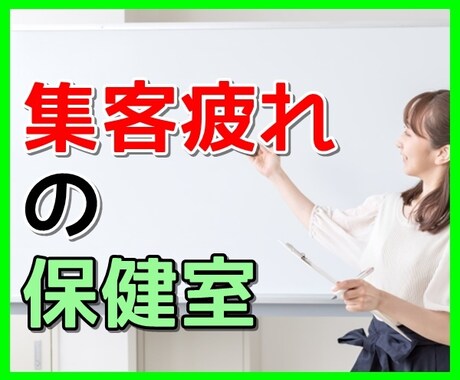 集客疲れで悩んでいませんか？その疲れ癒します あなたの集客疲れの愚痴、ストレス。私が徹底的に寄り添います イメージ1