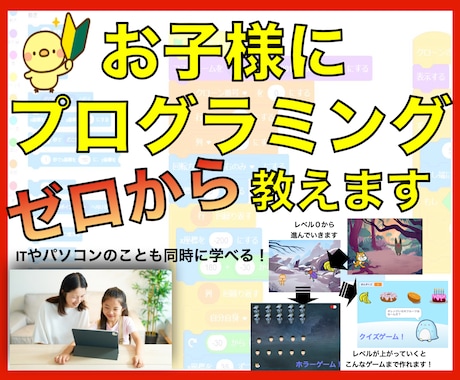 子どもに将来役立つプログラミングをゼロから教えます 【お試し価格1000円】お子様が夢中に！試行錯誤力等も向上⤴ イメージ1
