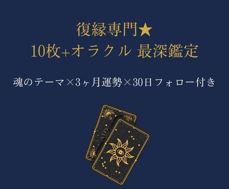 30日間サポート付★本気の復縁プレミアム鑑定します 鑑定して終わりじゃない。結果が出るまで一緒に走ります イメージ1