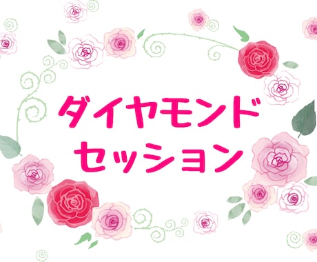 私だけの【美しい光の物語を生きる】サポートをします あなたの魂本来の美しさを表現する【ダイヤモンドセッション】 イメージ1
