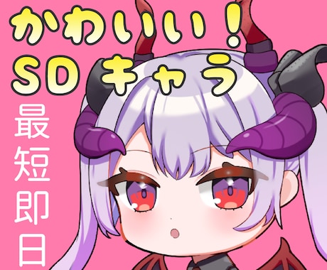 最短即日納品! かわいいSDキャラを描きます ぷにっときゅるっとキラキラ可愛い イメージ1