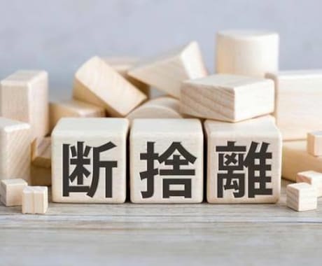 開運断捨離のお手伝い致します。一ヶ月サポートします 開運断捨離をして幸せハッピーライフを手に入れよう！ イメージ1