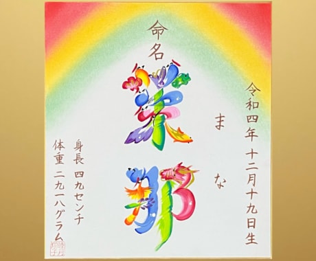 花文字命名書ご出産祝いに虹模様とお名前を描きます 健やかな成長を願う絵柄で世界にひとつの出産祝い【送料込】 イメージ2