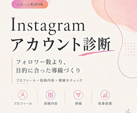 Instagramのアカウント診断をします フォロワー数より成約数増を目指すアカウント設計 イメージ1