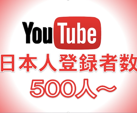 YouTube日本人登録者500人〜増やします YouTubeを宣伝！格安でも高品質！保証付き イメージ1