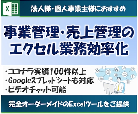 事業管理・売上管理をエクセルで業務効率化します 完全オーダーメイドのExcelツールをご提供 イメージ1