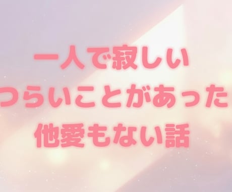 あなたの心に寄り添います 始めたばかりですが、何でもお話ししましょう☺︎ イメージ2