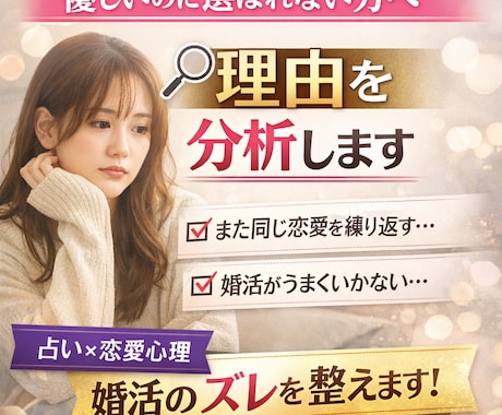 優しいのに選ばれない理由を分析します 婚活のズレを整え、選ばれる状態へ イメージ1