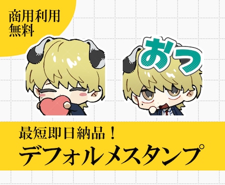 商用利用無料！デフォルメスタンプを制作します 最短即日でデフォルメイラストを納品します！ イメージ1
