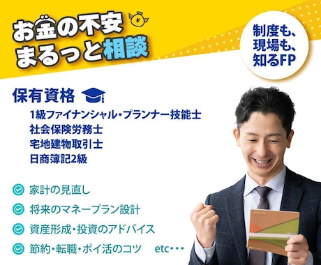 お金に関する悩み・不安の相談にのります FP1級・社労士・宅建士・簿記2級合格者によるサービス イメージ2