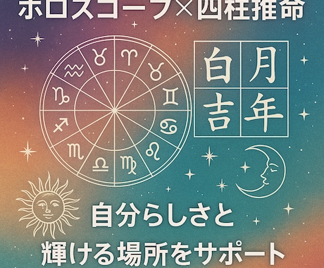 性格・強み・適職をホロスコープ×四柱推命で占います 自分らしさと輝ける場所をサポートします！ イメージ1