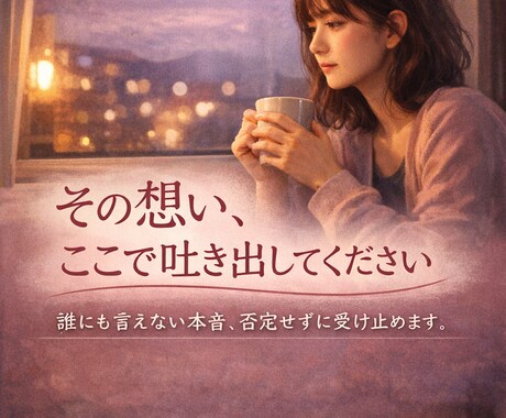 婚外・夫婦のモヤモヤ聞きます 誰にも言えない本音、ここで吐き出して下さい。 イメージ1