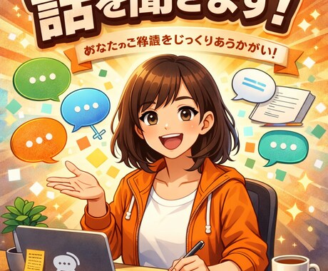 嫌なことでも何でも聞いて話します いくらでも話してください！なんでも聞きます イメージ1