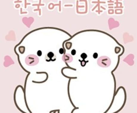 日本語⇔韓国語スピーディー、ナチュラルに翻訳します 【日韓夫婦通訳】日韓夫婦がダブルチェックで間違い心配無し！！ イメージ1
