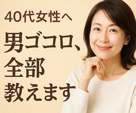 40代女性へ　男ゴコロ、全部教えます 男心の本音、NGワード、全部教えます。 イメージ1