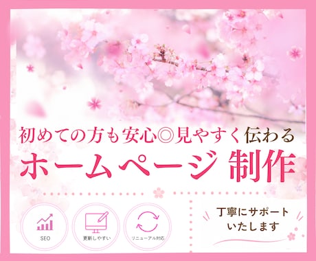 初めても安心◎見やすく伝わるホームページ作成します WordPress・SEO・スマホ対応｜丁寧にサポートします イメージ1