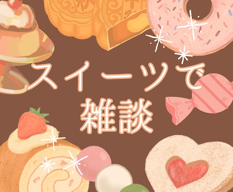 あなたの好きなスイーツは？スイーツ愛をお聴きします イメージ1