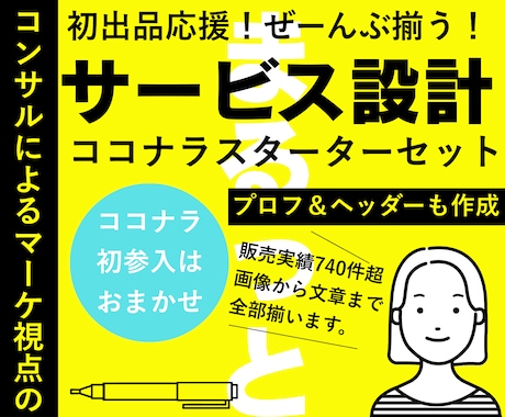 初出品応援！ココナラサービスをまるごと作ります 本気の方❣️全ジャンル対応！画像から文章まで！コンサル付！ イメージ1