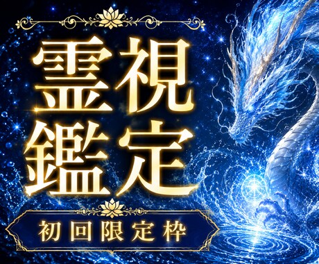 全方位のお悩みに対応。停滞の原因を霊視にて導きます なぜ今こうなっているのか。根本原因を水の氣で解決へ導きます。 イメージ1