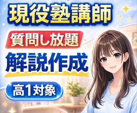 高校数学｜質問し放題！現役講師が分かるまで解説ます 【新高1も対象！】✅️定期テスト対策✅️基礎固め✅️苦手克服 イメージ1