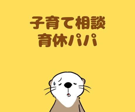 子育て相談★育休パパのお悩み、一緒に解決します 初めての子育ての不安、妻のサポート、仕事復帰の悩み イメージ1