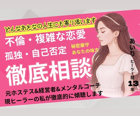 複雑な恋愛・孤独な悩み・どんな心にも寄り添います 元ホステス・現ヒーラー。リアルな視点と魂の視点から徹底相談 イメージ1