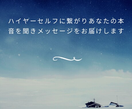 ハイヤーセルフに繋がり本音を聞きます 今あなたのお悩みをハイヤーセルフに繋がりメッセージを聞きます イメージ1