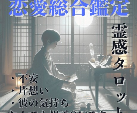 恋愛総合鑑定｜恋の行方を詠み解きます 不安♦選択♦未来など...霊感タロットで静かに詠み解きます イメージ1