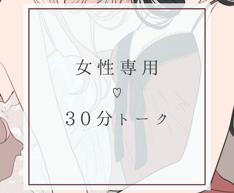 女性専用♡あなたの受け皿になります 秘密の恋・人間関係の相談・同人活動のお悩みなどなんでもどうぞ イメージ1