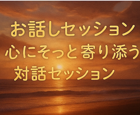 あなたの心に寄り添います 心が疲れた時にそっと話せる場所でありたい。 イメージ1