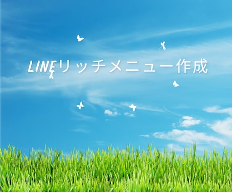 あなたのビジネスを加速させるお手伝いをします 初心者に寄り添うLINEリッチメニューを作成します イメージ1