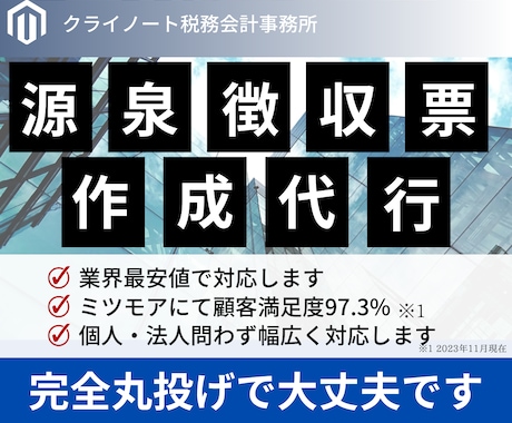 源泉徴収票作成代行｜税理士が迅速・丁寧に対応します 年末調整や給与計算代行も⭕️紛失・再発行のご相談もOK！ イメージ1