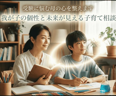 受験に悩む母の心を整えます 我が子の個性と未来が見える子育て相談 イメージ1