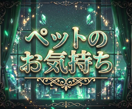 即時鑑定！ペットの気持ちをタロットでお届けします うちの子の本音、飼い主さんへの想い、今求めている接し方など イメージ1