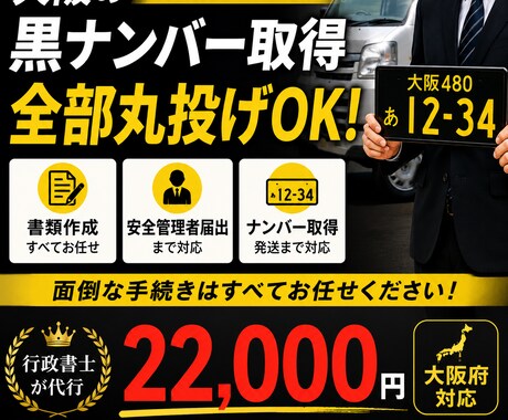 大阪の黒ナンバー取得を代行します 安全管理者届出までまとめて対応 イメージ1