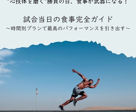 試合当日の食事プランを提案します 最高のパフォーマンスを引き出す イメージ1