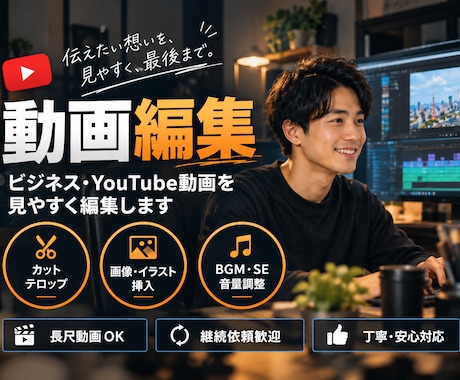 ビジネス・YouTube動画を見やすく編集します イメージ1