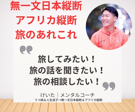 無一文日本縦断＆アフリカ縦断の経験を話します 聞くだけでワクワクする話、旅してみたくなる話 イメージ1
