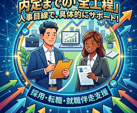 徹底伴走！書類添削＋面接対策のフルサポートをします イメージ1