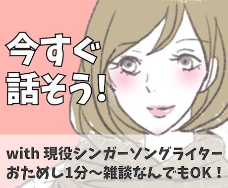 今すぐ話したい！雑談・愚痴なんでもお聴きします お試し1分でも！HSP現役シンガーソングライターがお相手に♪ イメージ1