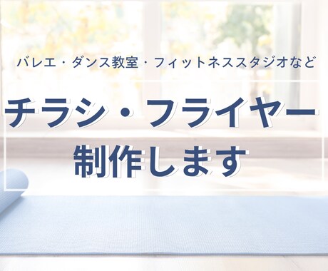 目を惹く！ダンスフィットネス向けチラシ作成します 集客アップ！おしゃれで魅力的なデザインをご提供✨ イメージ1