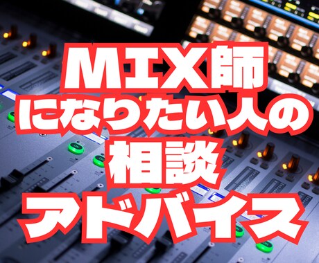 MIX師になりたい人の相談・アドバイスをします ＜大手レコード会社のレコーディングエンジニア経験あり＞ イメージ1