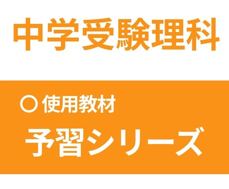 予習シリーズで中学受験理科を教えます 四谷大塚・早稲アカ・エルカミノに通う生徒の理科サポート イメージ1