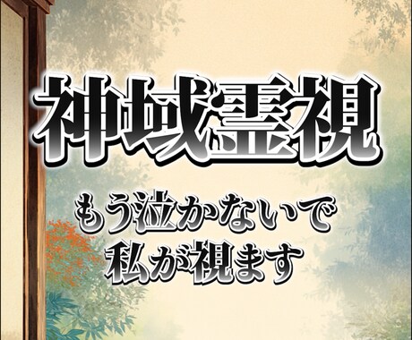 人生迷子へ【初回限定】神官が背中を押します 深層霊視で、絡まった運命の糸を優しく紐解きます イメージ1