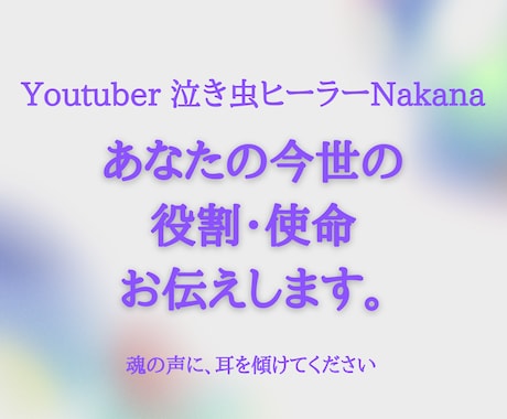 あなたの今世の課題、役割、使命お伝えします あなたの魂の声、お届けします。魂の覚醒めのお役立てに… イメージ1