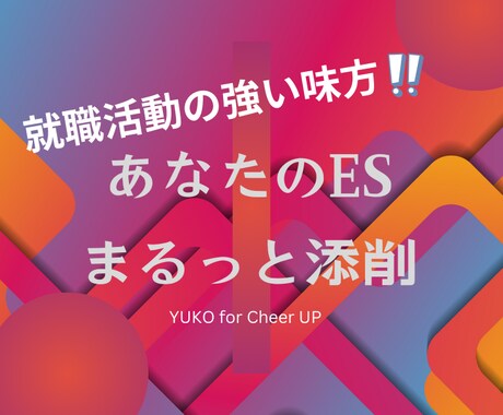 経験豊富な採用のプロがESをまるっと添削します 合格する就職活動／あなたの個性をESで表現／新卒・転職もOK イメージ1