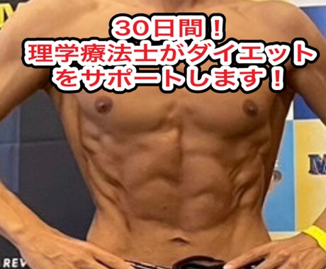 理学療法士が継続できるダイエットをサポートします 〜身体に無理なくできる健康的なダイエット〜 イメージ1