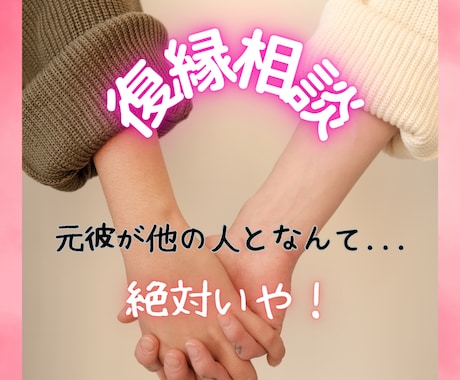 女性専用♪復縁、辛い恋寄り添ってお聞きします 【女性専用】あなたは一人じゃない！一緒に乗り越えましょう！ イメージ1