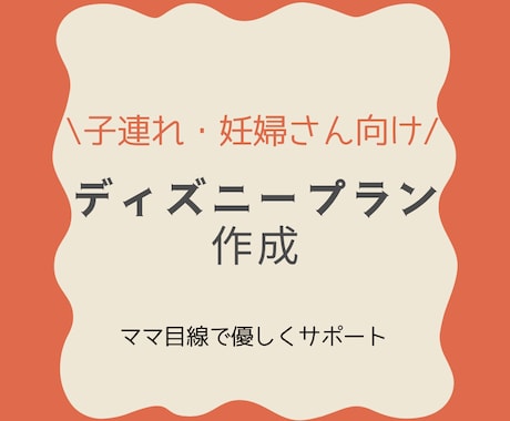 子連れ妊婦向けディズニープラン作成します 【妊婦、子連れ、3世代】様々な状況でのプランを立てます イメージ1
