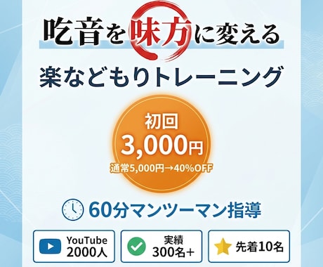 難発タイプに特化した吃音改善の指導します プロ直伝！言葉がスッと出やすくなる楽などもりトレーニング イメージ1